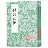 [M]钱注杜诗(全2册)/中国古典文学丛书-9787532552993
