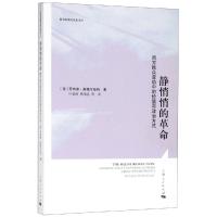 [M]静悄悄的革命-9787208142305