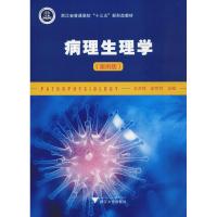 [M]病理生理学(案例版)-9787308184991