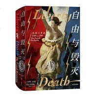 [M]自由与毁灭(法国大革命1789-1799)(精)-9787508697536