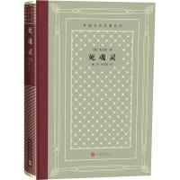 [M]死魂灵-9787020151011