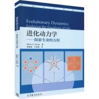 [M]进化动力学——探索生命的方程-9787040284997
