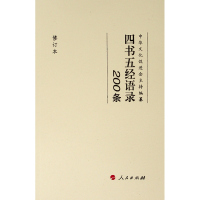 [M]四书五经语录200条(修订本)-9787010205243