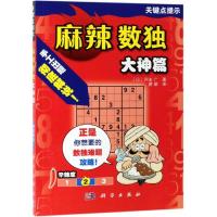 [M]麻辣数独 大神篇-9787030611895