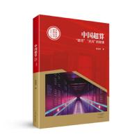 [M]中国超算-9787555905882