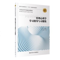 [M]管理心理学学习指导与习题集-9787117284745