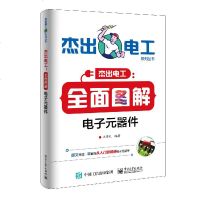 [M]全面图解电子元器件/杰出电工系列丛书-9787121366383