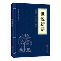 [M]世说新语-9787550243613
