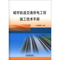 [M]城市轨道交通供电工程施工技术手册-9787113170288