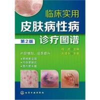 [M]临床实用皮肤病性病诊疗图谱-9787122248770