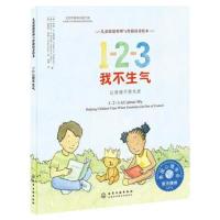 [M]1-2-3我不生气:让情绪不再失控-9787122297440
