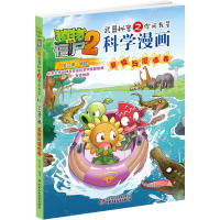 [M]植物大战僵尸2武器秘密之你问我答科学漫画 草原与湿地卷-9787514854664