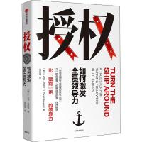 [M]授权 如何激发全员领导力-9787521706024