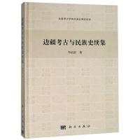 [M]边疆考古与民族史续集-9787030508126