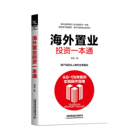 [M]海外置业投资一本通-9787113254926