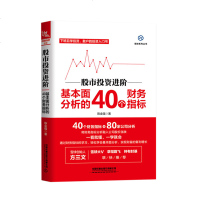 [M]股市投资进阶(基本面分析的40个财务指标)/雪球系列丛书-9787113255084