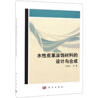 [M]水性皮革涂饰材料的设计与合成-9787030606327