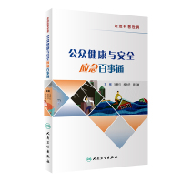 [M]公众健康与安全应急百事通-9787117286053