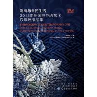 [M]刺绣与当代生活 2018潮州国际刺绣艺术双年展作品集-9787518057719