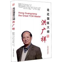 [M]走近国医大师洪广祥-9787513249669