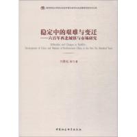 [M]稳定中的艰难与变迁——600年西北城镇与市场研究-9787520339650