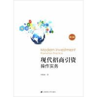 [M]现代招商引资操作实务 第2版-9787564230388
