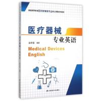 [M]医疗器械专业英语/赵学旻-9787564222161