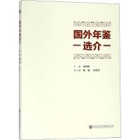 [M]国外年鉴选介-9787520141505