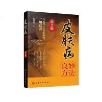 [M]皮肤病妙法良方(第2版)-9787122340924