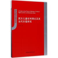 [M]西方儿童权利理论及其当代价值研究-9787516196632