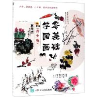 [M]零基础学国画(青少版)-9787115497345