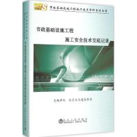 [M]市政基础设施工程施工安全技术交底记录-9787502471392