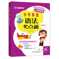 [M]小学英语语法考点通(通用版)-9787558167089