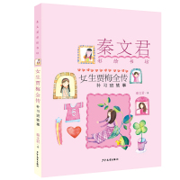 [M]女生贾梅全传 补习班轶事-9787558905407