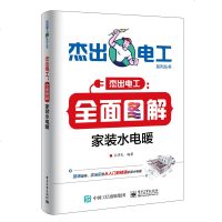 [M]全面图解家装水电暖/杰出电工系列丛书-9787121366413