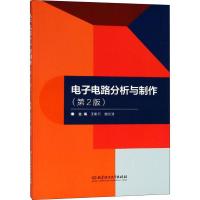 [M]电子电路分析与制作(第2版)-9787568260480