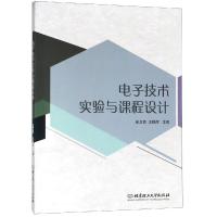 [M]电子技术实验与课程设计-9787568260534