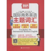 [M]国际商务英语主题词汇-9787313143969