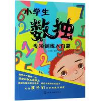 [M]小学生数独专项训练入门篇-9787122340290