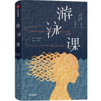 [M]游泳课 [英]克莱尔·富勒 著 王海颖 译 -9787521705591