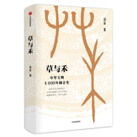 [M]草与禾:中华文明4000年融合史 波音 著 -9787521703818