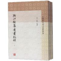 [M]浙江采集遗书总录(全2册)-9787532591701