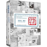 [M]诗歌年代 20世纪80年代大学生诗歌运动访谈录-9787537855693