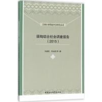 [M]缅甸综合社会调查报告.2015-9787516190579