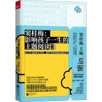 [M]窦桂梅:影响孩子一生的主题阅读 第2季 小学4年级专用-9787559438065