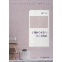 [M]学科核心素养与学科课程群-9787567583399