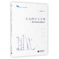 [M]走向理性与清明——整本书阅读之思辨读写 余党绪 著 -9787544491822
