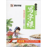 [M]墨点字帖 小学生同步写字课 5年级上 配部编版教材-9787539495194
