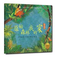 [M]原始森林我的家(精装绘本)/拯救地球行动绘本系列-9787514214697