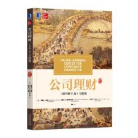 [M]公司理财(原书第11版)习题集-9787111626978